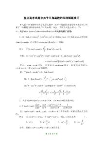 高考试题中关于三角函数的几种解题技巧