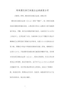 特殊慢性淋巴细胞白血病病案分析