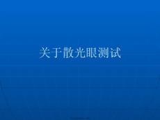 散光眼测试