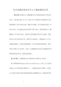先天性肠闭锁治疗中小儿腹腔镜的应用