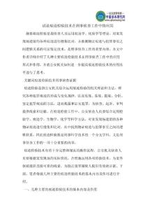 试论痕迹检验技术在刑事侦查工作中的应用