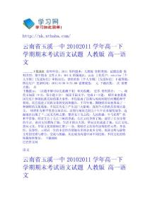 云南省玉溪一中2010-2011學年高一下學期期末考試語文試題 人教版 - 高一-語文 語文網(wǎng)