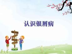 银屑病课件银屑病吧