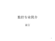 數控專業簡介.（ppt課件）