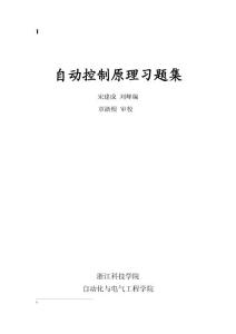 自動控制原理習題集
