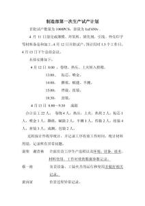 制造部第一次生产试产计划