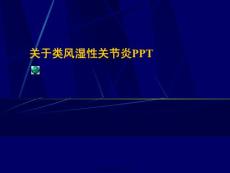 类风湿性关节炎ppt