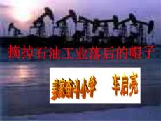 11摘掉石油工業落后的帽子（ppt課件）