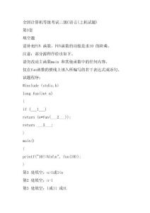 全國計(jì)算機(jī)等級(jí)考試二級(jí)C語言上機(jī)試題