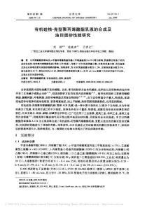 论文资料—有机硅核_壳型聚丙烯酸酯乳液的合成及油田固砂性能研究