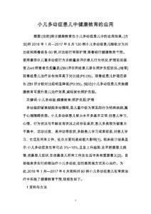 小儿多动症患儿中健康教育的应用