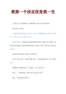 我那一个决定改变我一生