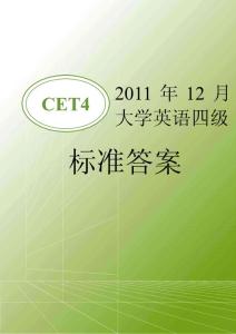 2011年12月大學(xué)英語四級(jí)標(biāo)準(zhǔn)答案