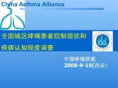 全国城区哮喘患者控制现状和疾病认知程度调查