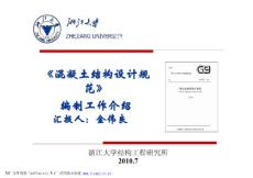 混凝土結構設計規范編寫（浙江大學）
