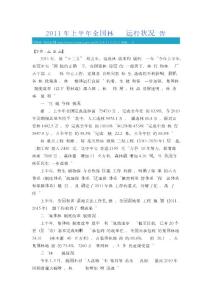 2011年上半年全國林業經濟運行狀況報告