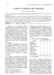 《护理行为学》课程设置与教学实践的探索