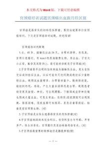 宫颈癌培训试题宫颈癌出血跟月经区别