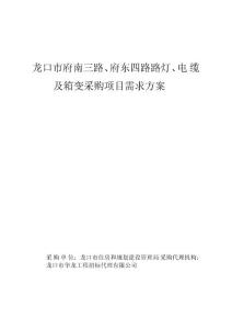龍口府南三路府東四路路燈電纜及箱變采購項目需求方案