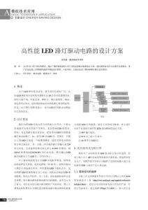 高性能LED 路灯驱动电路的设计方案