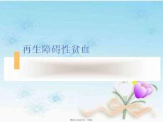 再生障碍性贫血