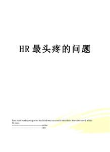 hr最头疼的问题
