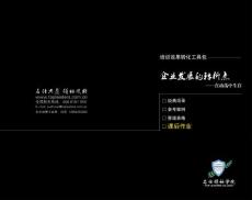 余世維企業發展的轉折點-在動蕩中生存--課后作業
