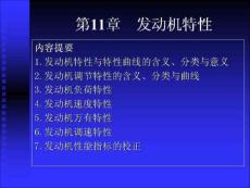 發(fā)動機特性