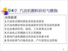 汽油機燃料供給與燃燒