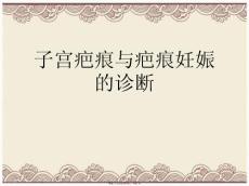 子宫疤痕与疤痕妊娠的诊断
