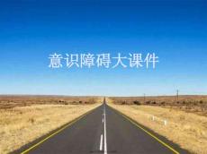 意识障碍大