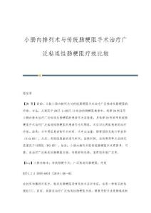 小肠内排列术与传统肠梗阻手术治疗广泛粘连性肠梗阻疗效比较