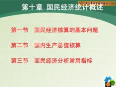 统计学之国民经济统计概述