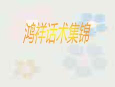 鴻祥話術(shù)錦集【薪酬管理類】