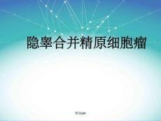《腹内型隐睾》