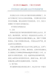 手外伤的几种急救方法手外伤的护理