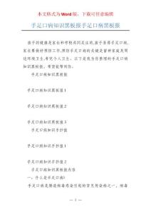手足口病知识黑板报手足口病黑板报