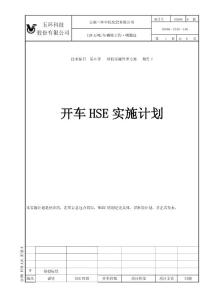 開車HSE實(shí)施計(jì)劃wan