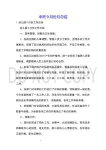 中班9月份月總結(jié)
