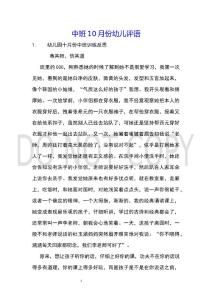 中班10月份幼兒評語