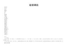 高中语文 论语译注杨伯峻 新