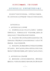 治疗闭经的方法 治闭经最管用的小偏方