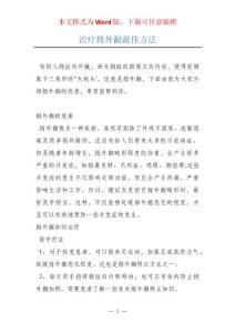 治疗拇外翻最佳方法
