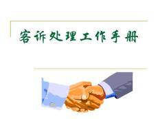 客訴工作處理手冊(cè)