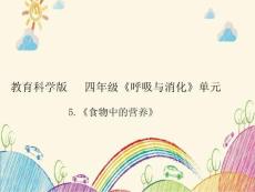 《呼吸与消化》5《食物中的营养》课件