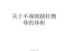 不規則圓柱物體的體積課件