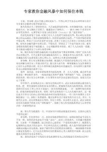 專家教你金融風暴中如何保住本錢