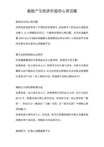 最能產(chǎn)生經(jīng)濟價值的心理話題