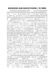 麻疹疫苗强化免疫对麻疹流行的影响[范文模版]