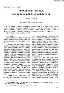 開放經(jīng)濟下FDI流入對地區(qū)收入差距影響的模型分析